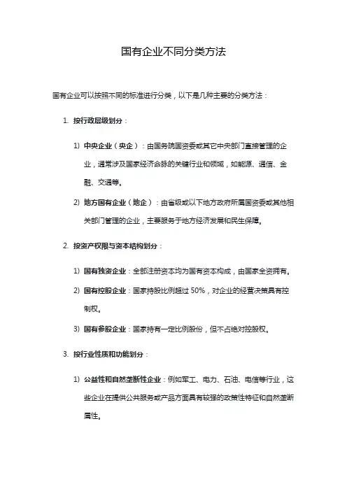 国有企业不同分类方法