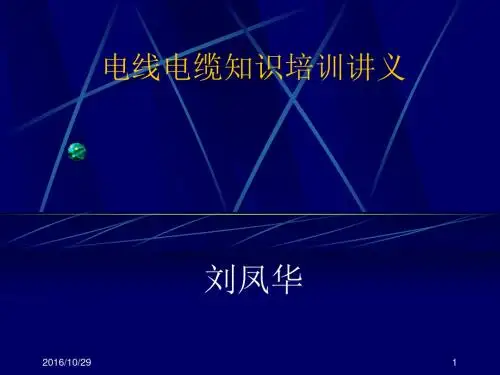 电线电缆知识培训讲义