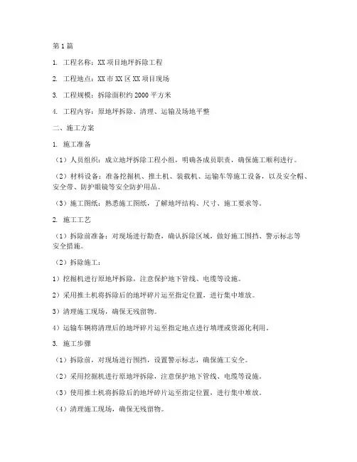 地坪拆除工程施工方案(3篇)