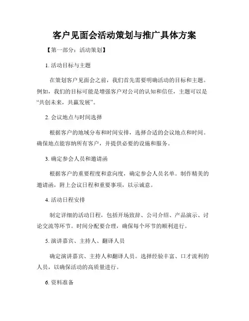 客户见面会活动策划与推广具体方案