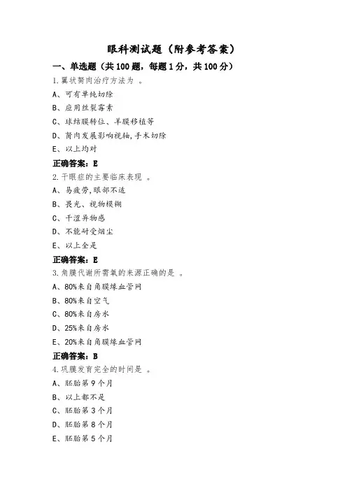 眼科测试题(附参考答案)
