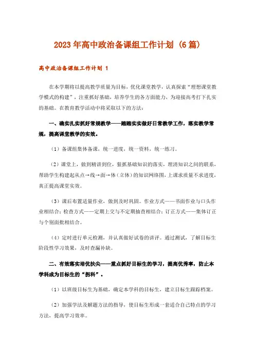 2023年高中政治备课组工作计划 (6篇)