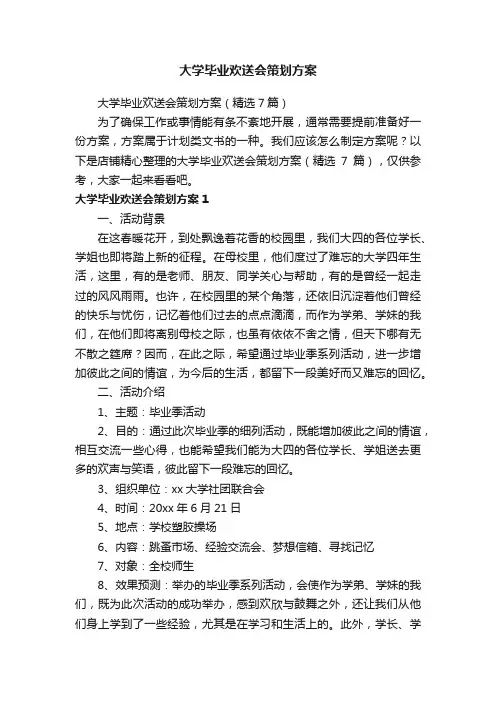 大学毕业欢送会策划方案
