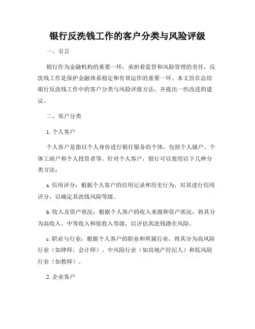 银行反洗钱工作的客户分类与风险评级
