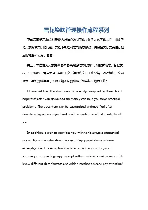雪花焕肤管理操作流程系列