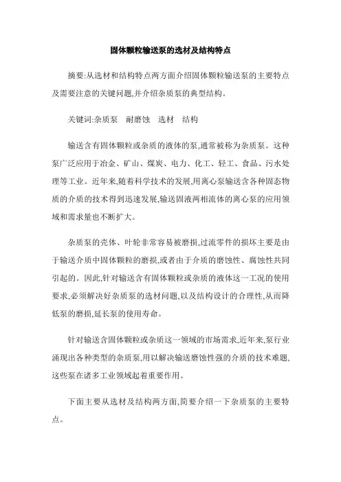 固体颗粒输送泵的选材及结构特点