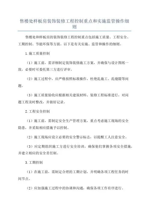 售楼处样板房装饰装修工程控制重点和实施监管操作细则