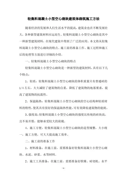 轻集料混凝土小型空心砌块建筑体砌筑施工方法