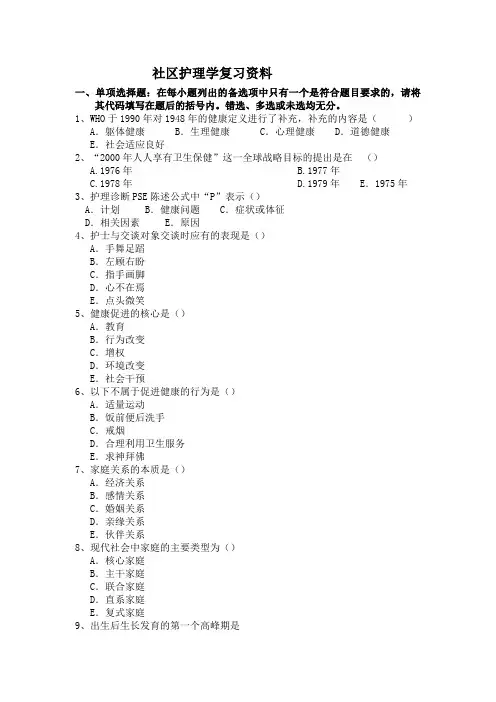 社区护理学复习资料.