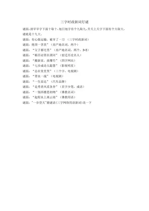 三字时政新词灯谜