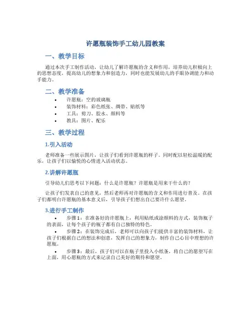 许愿瓶装饰手工幼儿园教案
