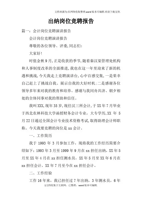 出纳岗位竞聘报告