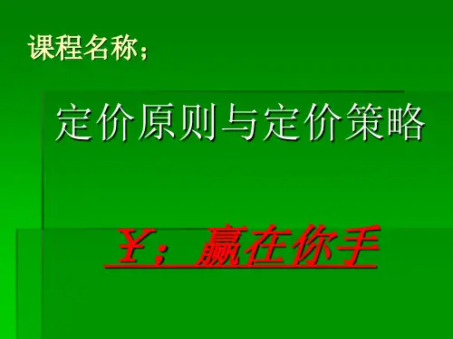 定价原则及定价策略.ppt