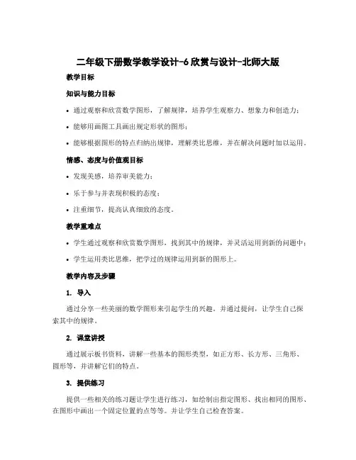 二年级下册数学教学设计-6欣赏与设计-北师大版