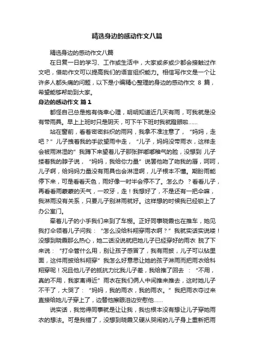 精选身边的感动作文八篇
