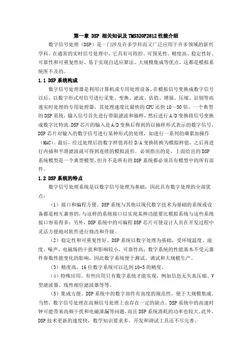 DSP 相关知识及TMS320F2812性能介绍(word文档良心出品)