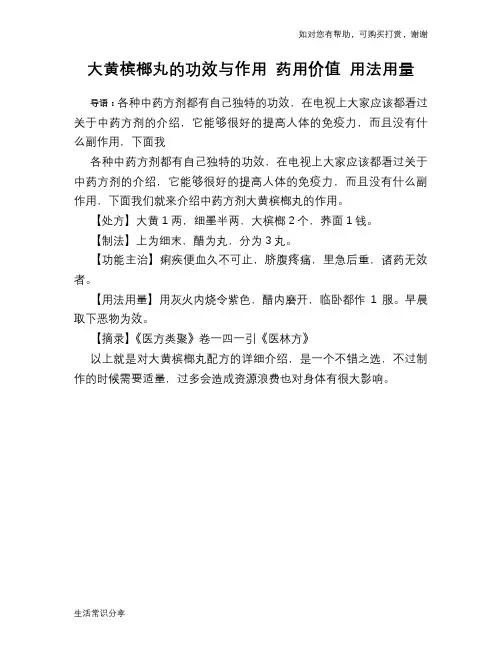 大黄槟榔丸的功效与作用 药用价值 用法用量