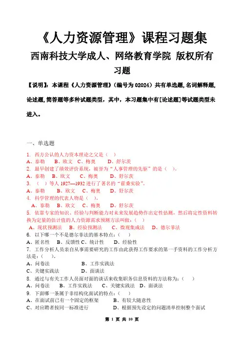 人力资源管理_习题集(含答案)