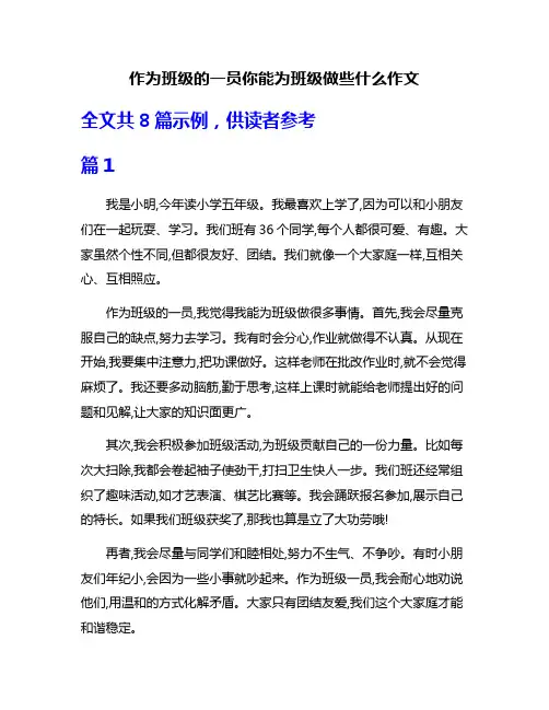 作为班级的一员你能为班级做些什么作文