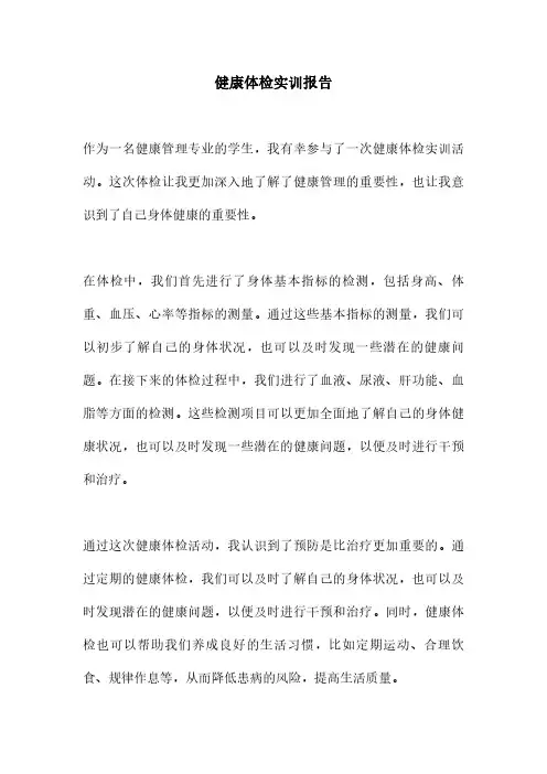 健康体检实训报告