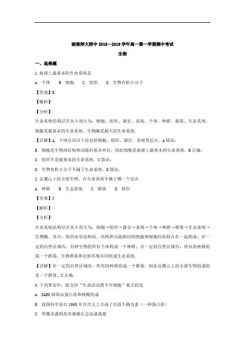 湖南省湖南师范大学附属中学2018-2019学年高一上学期期中考试生物试题 