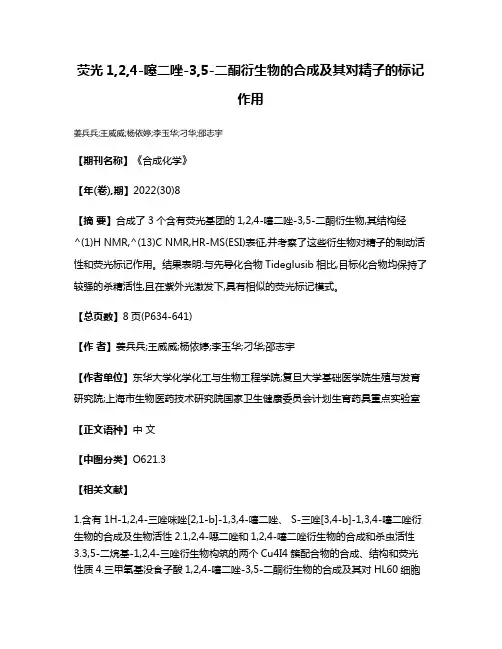 荧光1,2,4-噻二唑-3,5-二酮衍生物的合成及其对精子的标记作用