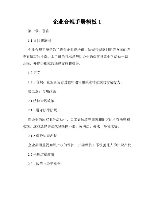企业合规手册模板1