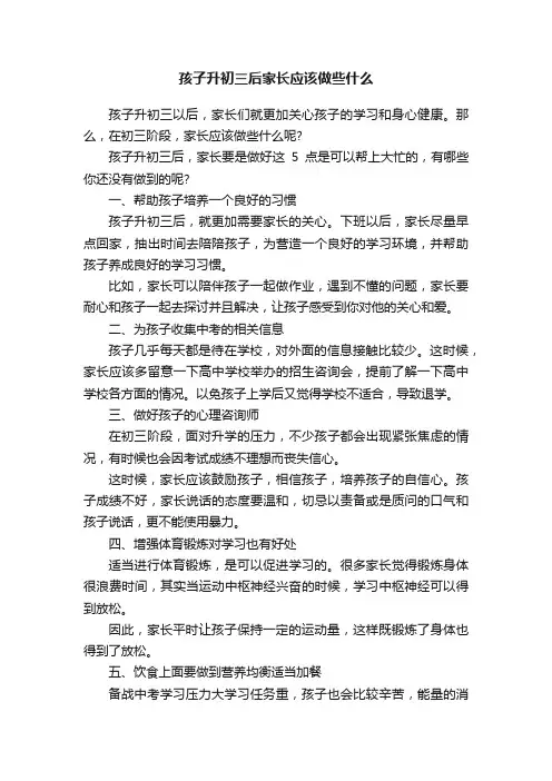 孩子升初三后家长应该做些什么