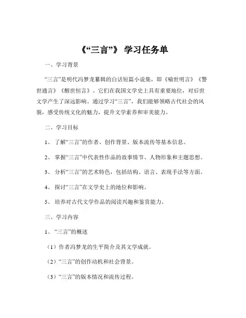 《“三言”》 学习任务单