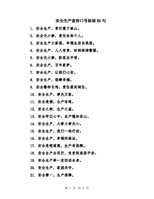 安全生产宣传口号标语80句