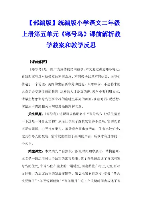【部编版】统编版小学语文二年级上册第五单元《寒号鸟》课前解析教学教案和教学反思