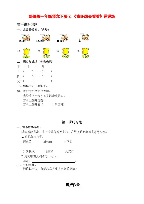 新部编版小学一年级语文下册2.《我多想去看看》课课练(含课时作业和课后作业)(附答案)