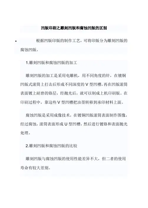 凹版印刷之雕刻凹版和腐蚀凹版的区别