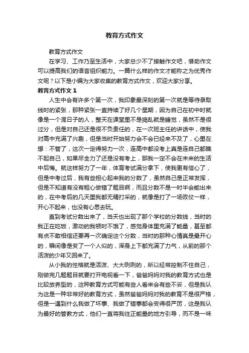 教育方式作文