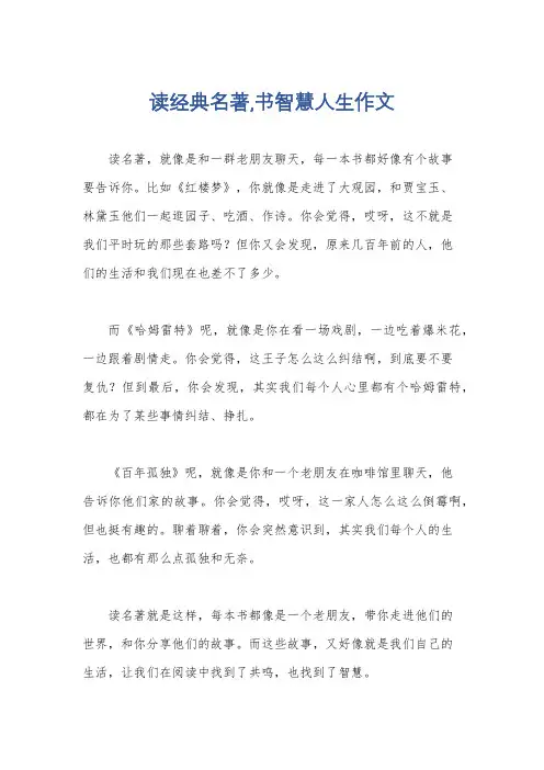 读经典名著,书智慧人生作文