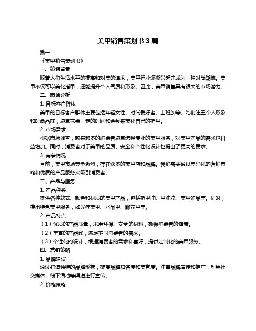 美甲销售策划书3篇