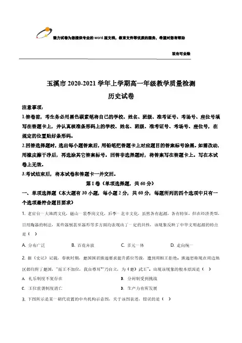 云南省玉溪市2020-2021学年高一上学期期末考试历史试