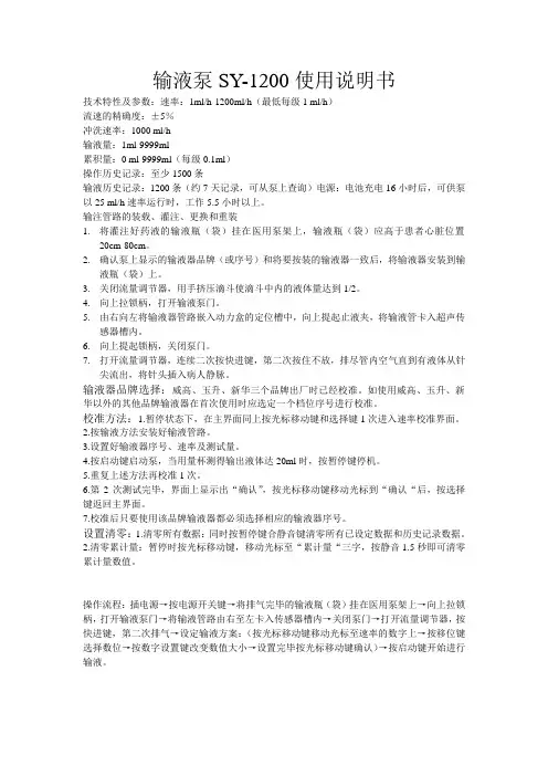 输液泵SY-1200使用说明书