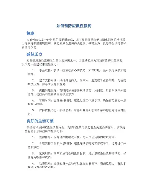 如何预防应激性溃疡