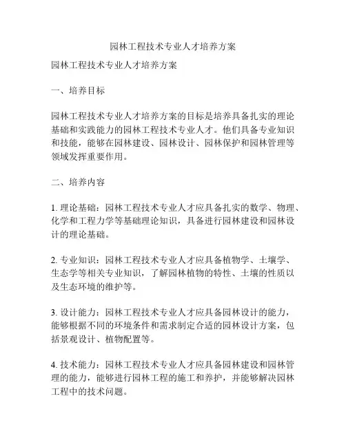 园林工程技术专业人才培养方案