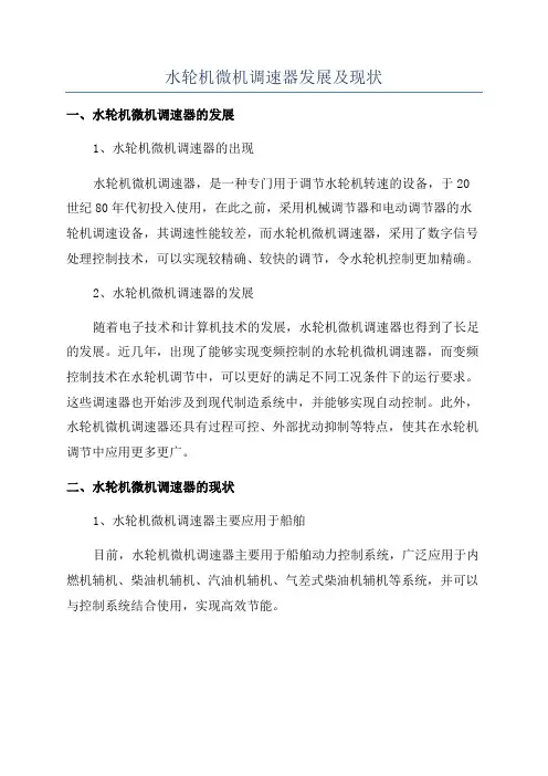 水轮机微机调速器发展及现状