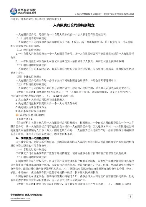 一人有限责任公司的特别规定--注册会计师考试辅导《经济法》第四章讲义6