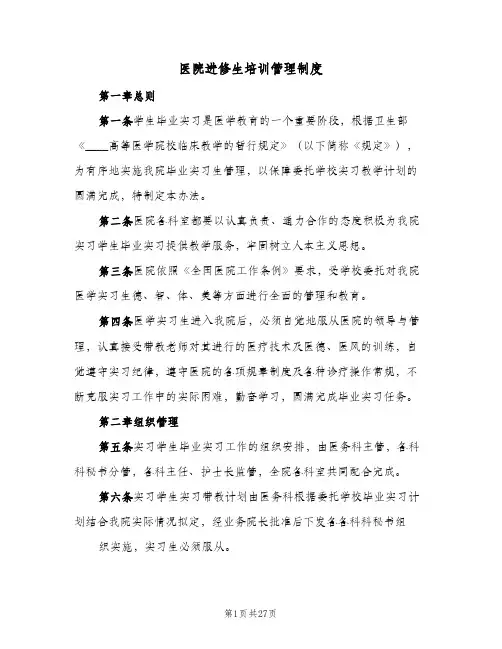 医院进修生培训管理制度（五篇）