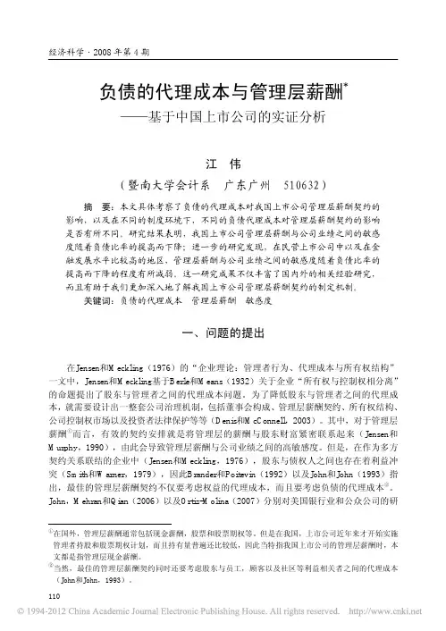 负债的代理成本与管理层薪酬_基于中国上市公司的实证分析