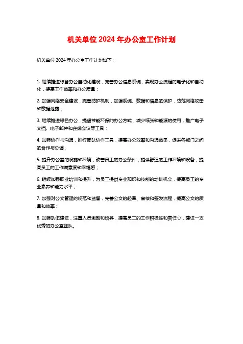 机关单位2024年办公室工作计划