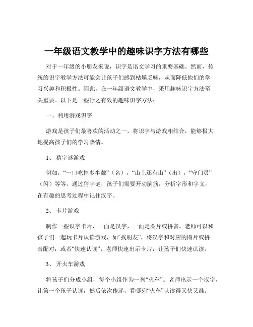 一年级语文教学中的趣味识字方法有哪些