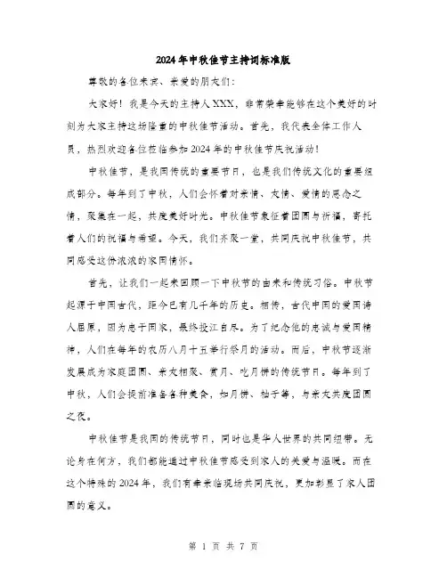 2024年中秋佳节主持词标准版(三篇)