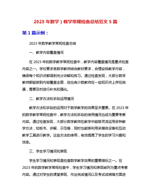 2023年数学)教学常规检查总结范文5篇
