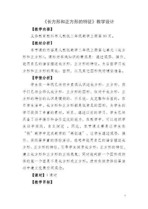 长方形和正方形的特征教学设计公开课