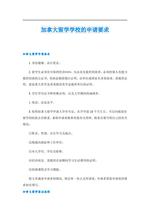 加拿大留学学校的申请要求